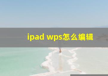 ipad wps怎么编辑